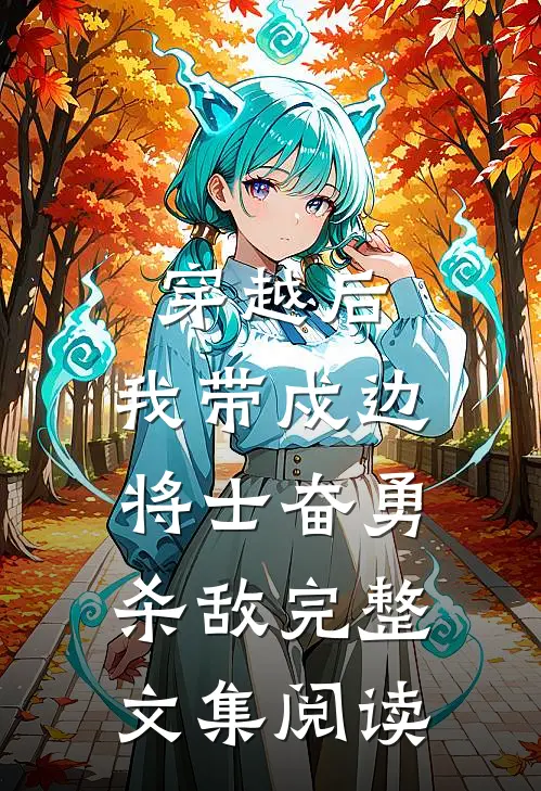 穿越后，我带戍边将士奋勇杀敌完整文集阅读