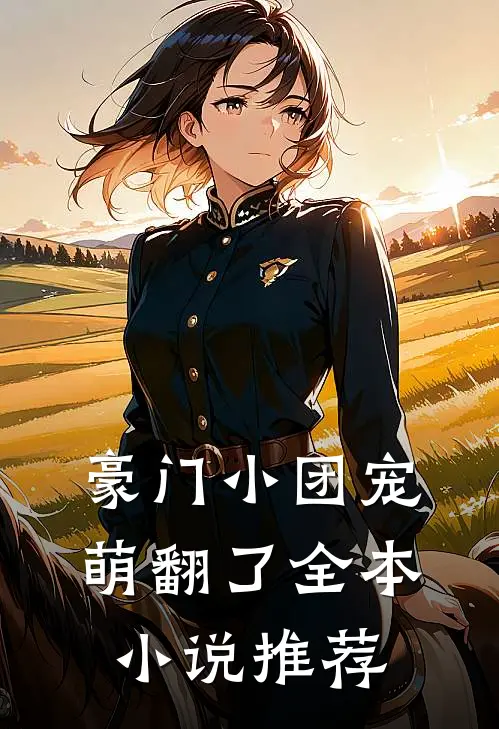 豪门小团宠萌翻了全本小说推荐