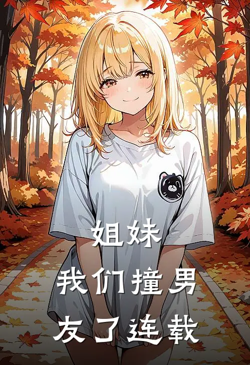 姐妹，我们撞男友了连载