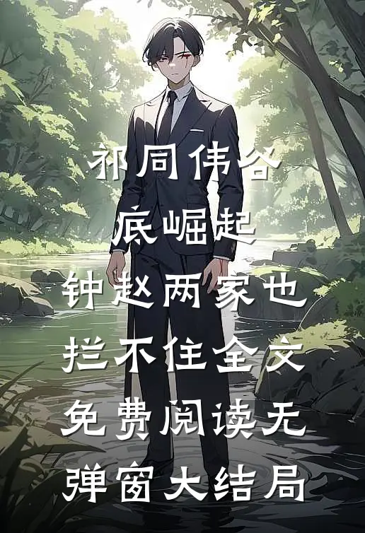 祁同伟谷底崛起，钟赵两家也拦不住全文免费阅读无弹窗大结局