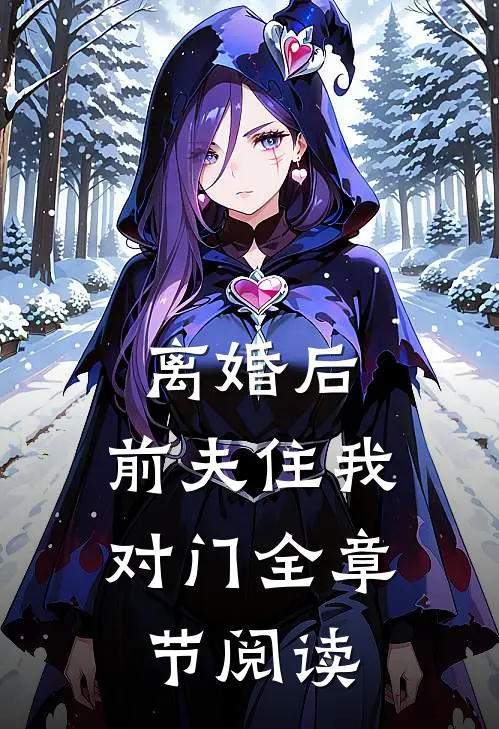 离婚后，前夫住我对门全章节阅读