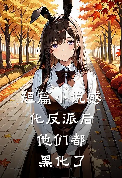 短篇小说感化反派后，他们都黑化了
