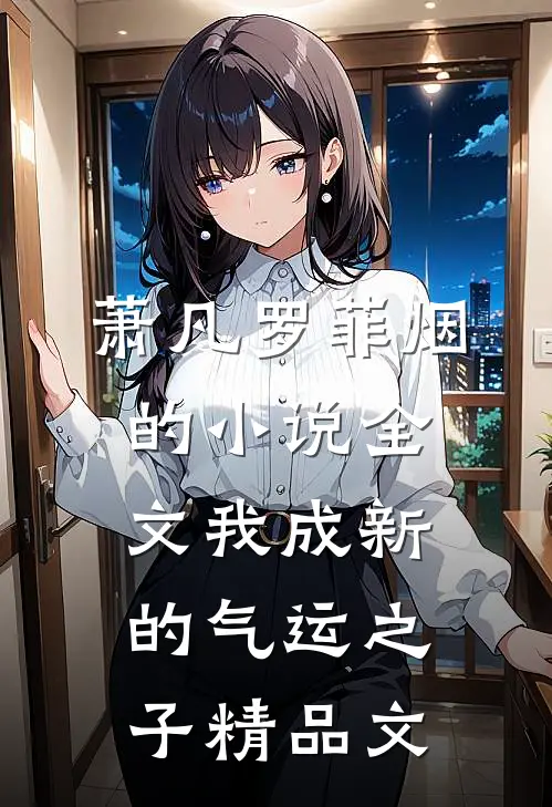 萧凡罗菲烟的小说全文我成新的气运之子精品文