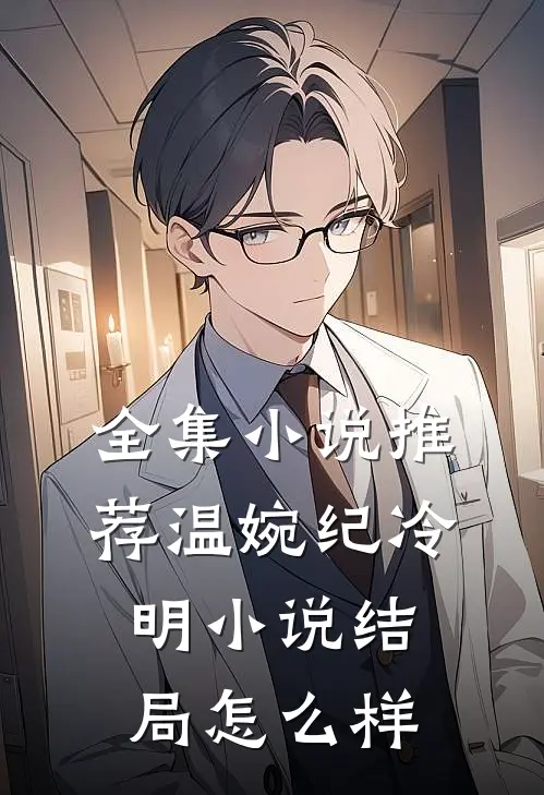 全集小说推荐温婉纪冷明小说结局怎么样