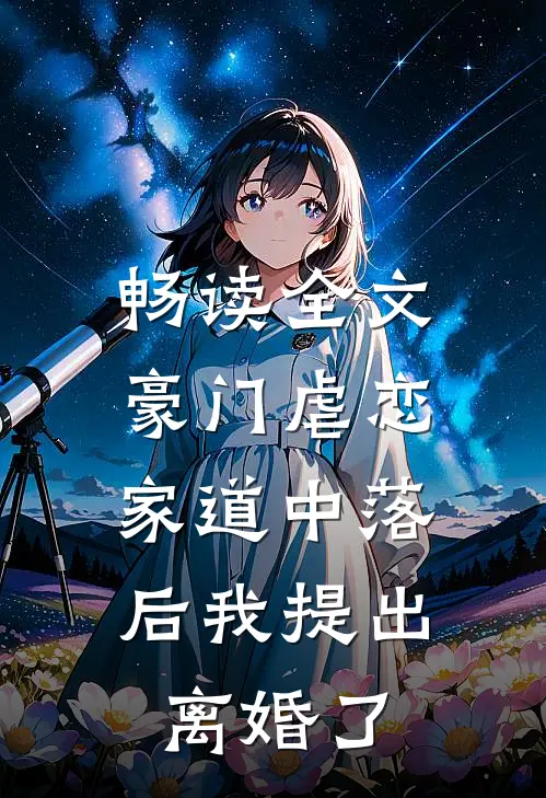畅读全文豪门虐恋：家道中落后我提出离婚了