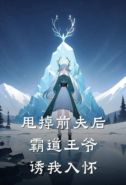 甩掉前夫后，霸道王爷诱我入怀