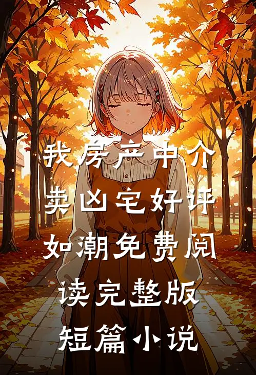 我房产中介卖凶宅好评如潮免费阅读完整版短篇小说