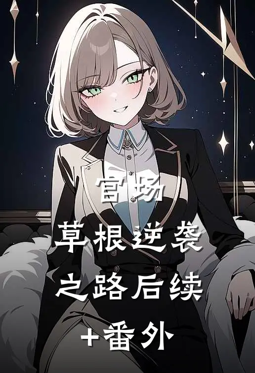 官场：草根逆袭之路后续+番外