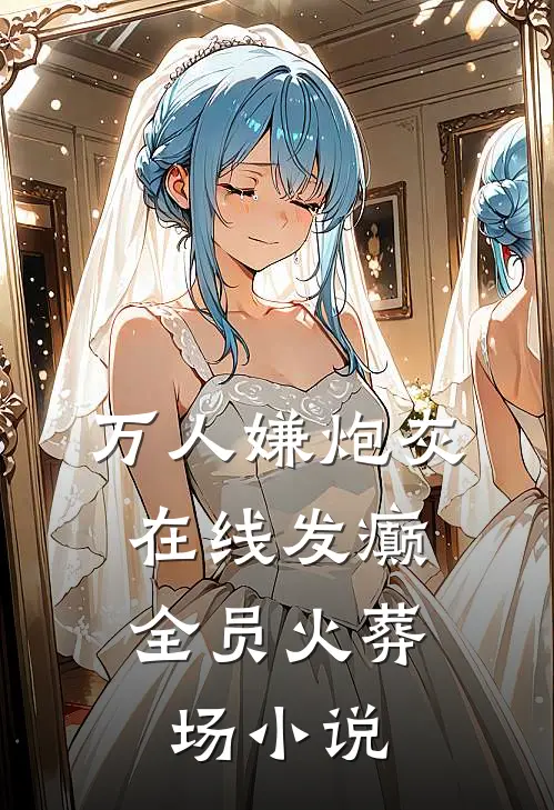 万人嫌炮灰在线发癫，全员火葬场小说
