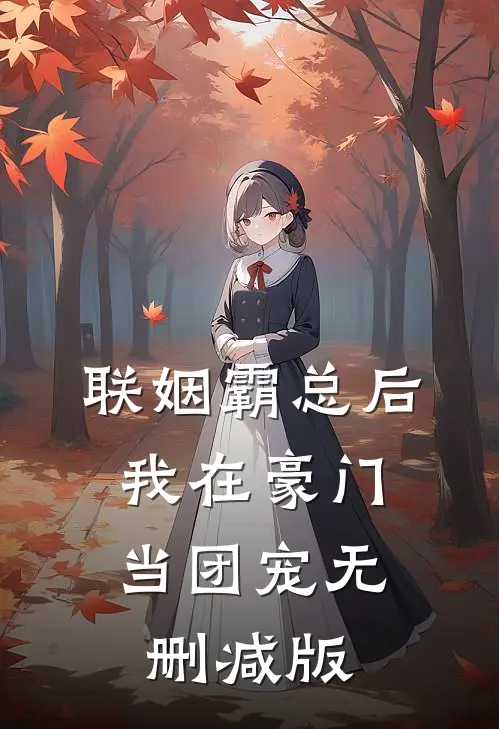 联姻霸总后，我在豪门当团宠无删减版