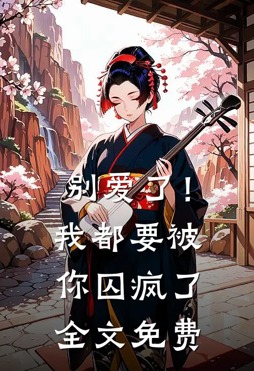 别爱了！我都要被你囚疯了全文免费