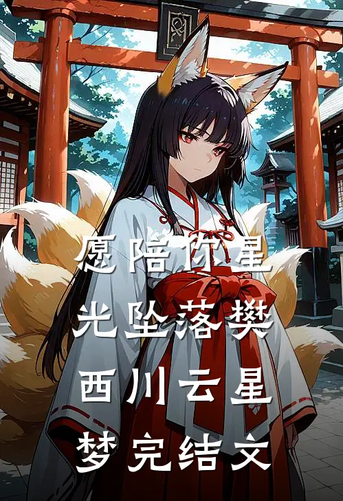 愿陪你星光坠落樊西川云星梦完结文