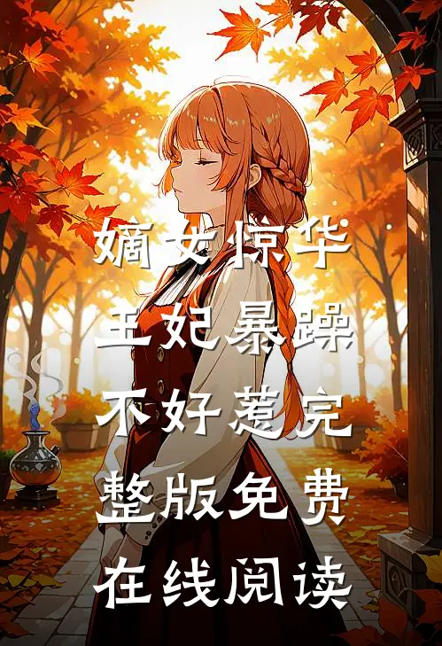 嫡女惊华：王妃暴躁不好惹完整版免费在线阅读
