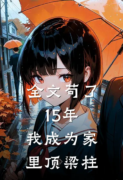 全文苟了15年，我成为家里顶梁柱