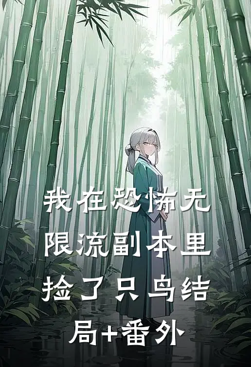 我在恐怖无限流副本里捡了只鸟结局+番外