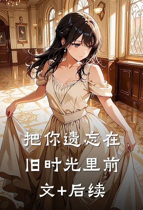把你遗忘在旧时光里前文+后续