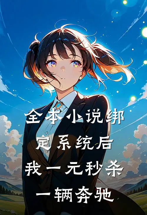 全本小说绑定系统后，我一元秒杀一辆奔驰