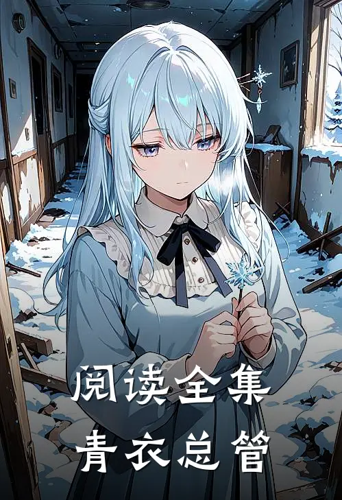 阅读全集青衣总管