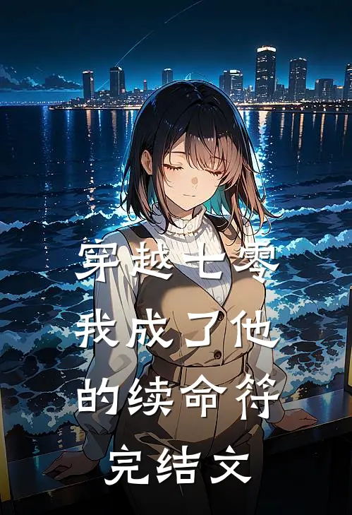 穿越七零，我成了他的续命符完结文
