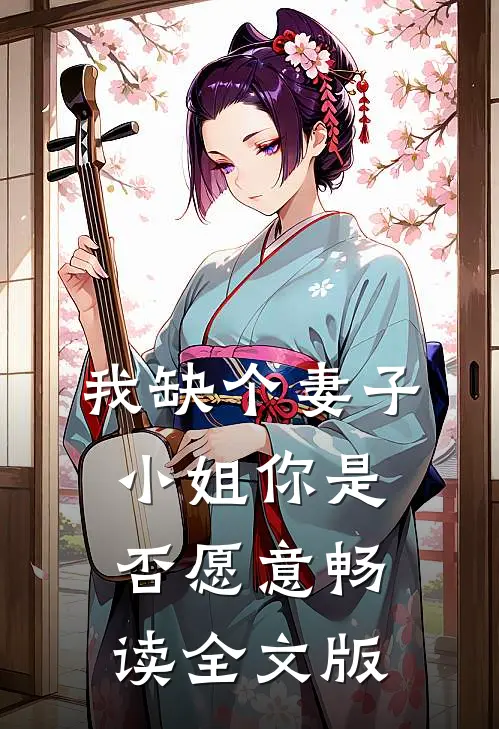 我缺个妻子，小姐你是否愿意畅读全文版