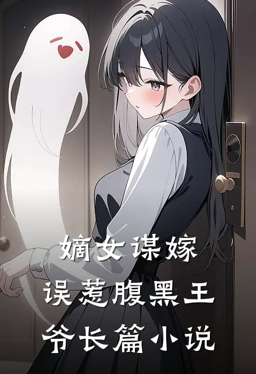 嫡女谋嫁：误惹腹黑王爷长篇小说