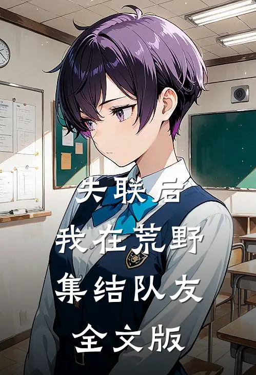失联后，我在荒野集结队友全文版