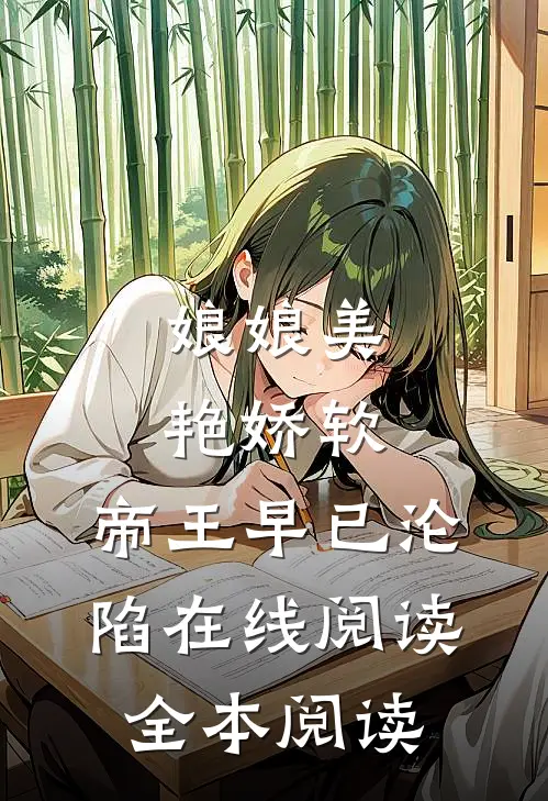 娘娘美艳娇软，帝王早已沦陷在线阅读全本阅读