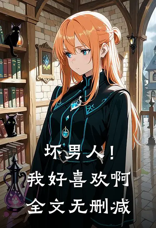坏男人！我好喜欢啊全文无删减