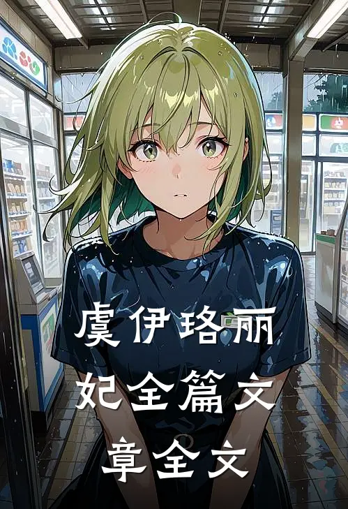 虞伊珞丽妃全篇文章全文