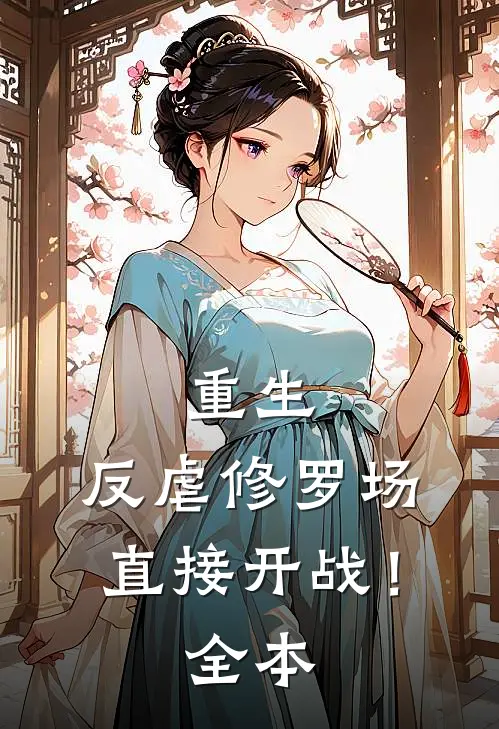 重生：反虐修罗场，直接开战！全本