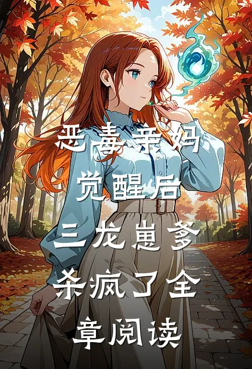 恶毒亲妈觉醒后，三龙崽爹杀疯了全章阅读