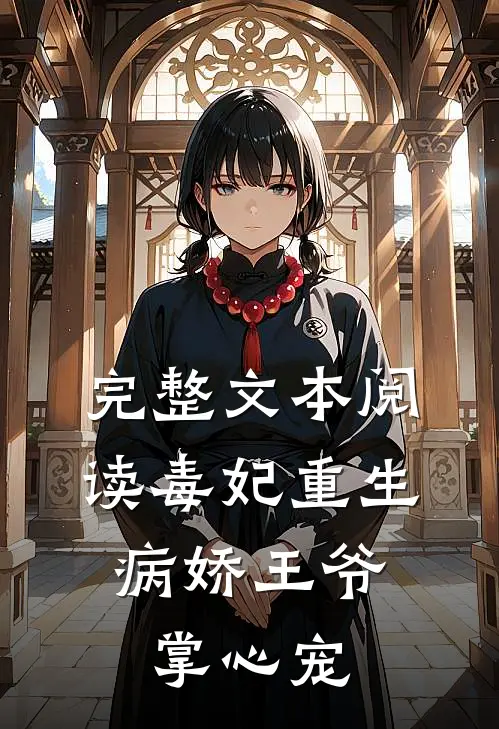 完整文本阅读毒妃重生病娇王爷掌心宠
