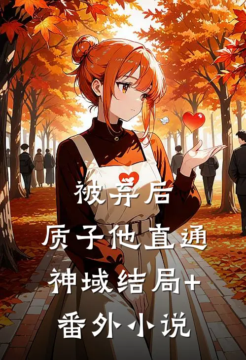被弃后，质子他直通神域结局+番外小说