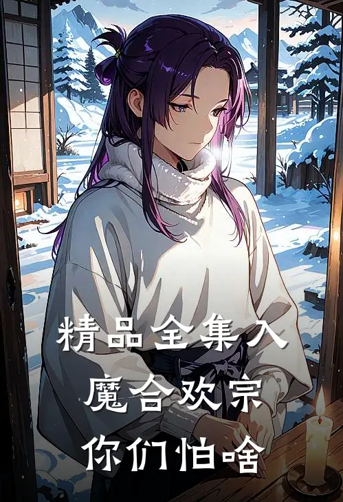 精品全集入魔合欢宗，你们怕啥