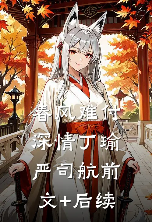 春风难付深情丁瑜严司航前文+后续