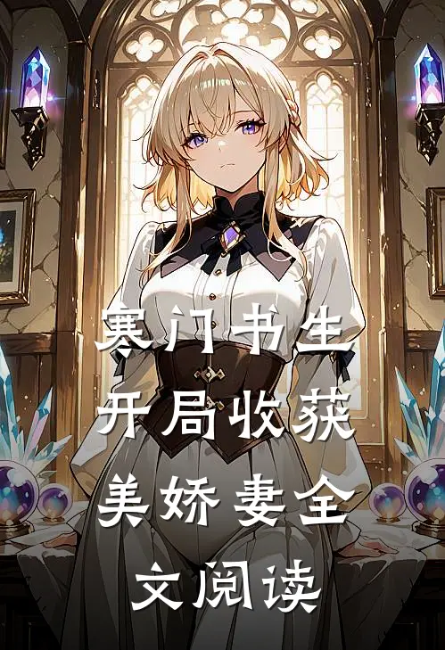 寒门书生，开局收获美娇妻全文阅读