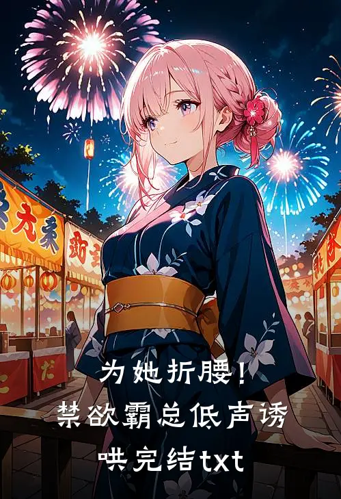 为她折腰！禁欲霸总低声诱哄完结txt