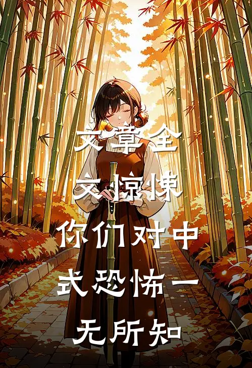 文章全文惊悚：你们对中式恐怖一无所知