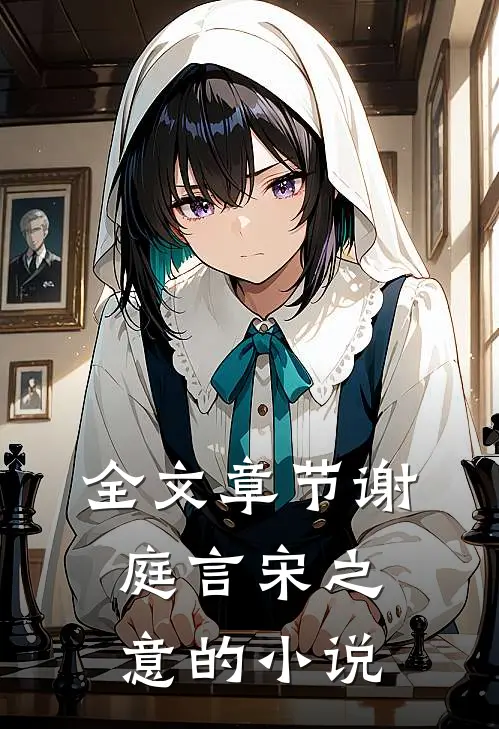 全文章节谢庭言宋之意的小说