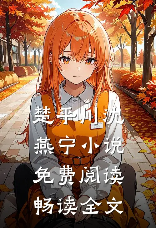 楚平川沈燕宁小说免费阅读畅读全文