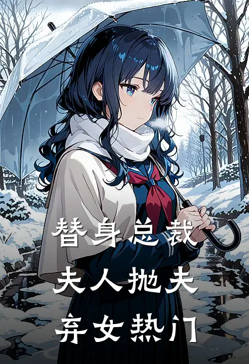 替身总裁夫人抛夫弃女热门