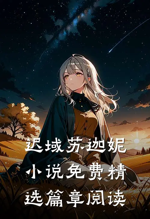 迟域苏迦妮小说免费精选篇章阅读