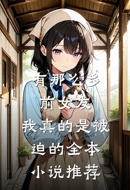 有那么多前女友，我真的是被迫的全本小说推荐