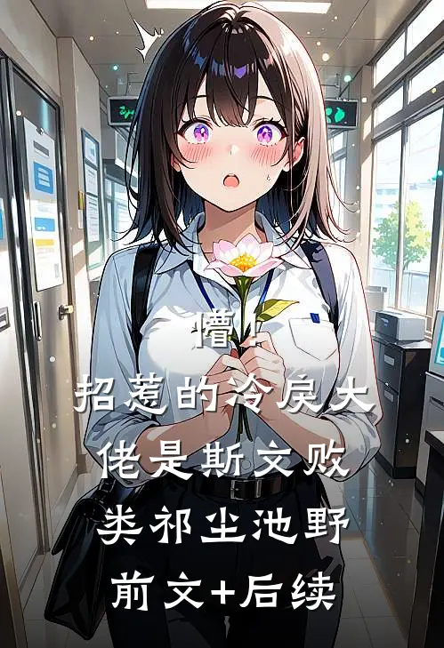懵！招惹的冷戾大佬是斯文败类祁尘池野前文+后续