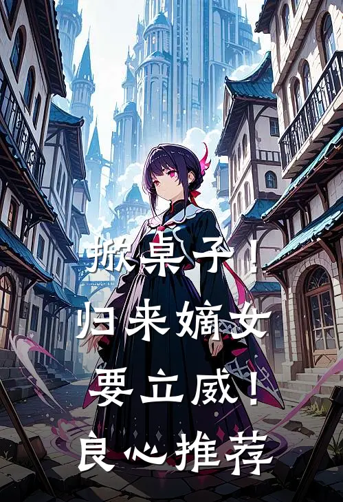 掀桌子！归来嫡女要立威！良心推荐