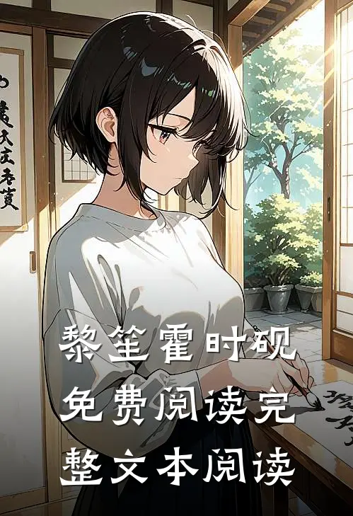 黎笙霍时砚免费阅读完整文本阅读