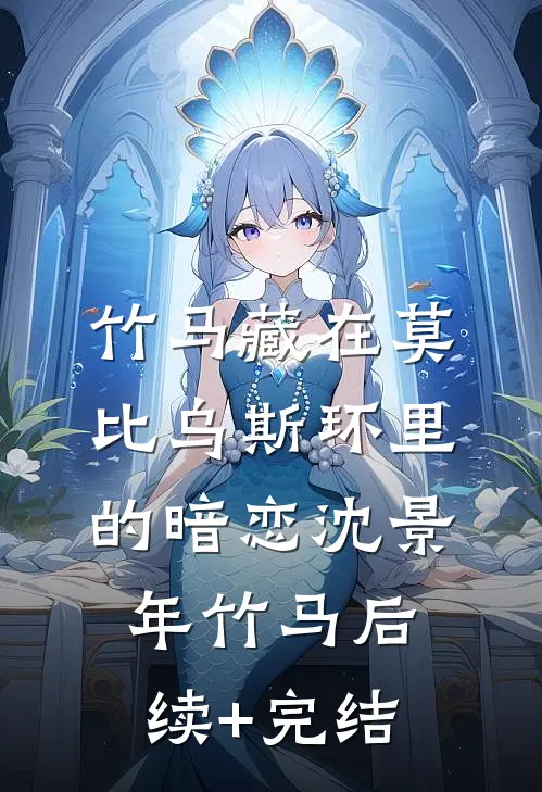 竹马藏在莫比乌斯环里的暗恋沈景年竹马后续+完结
