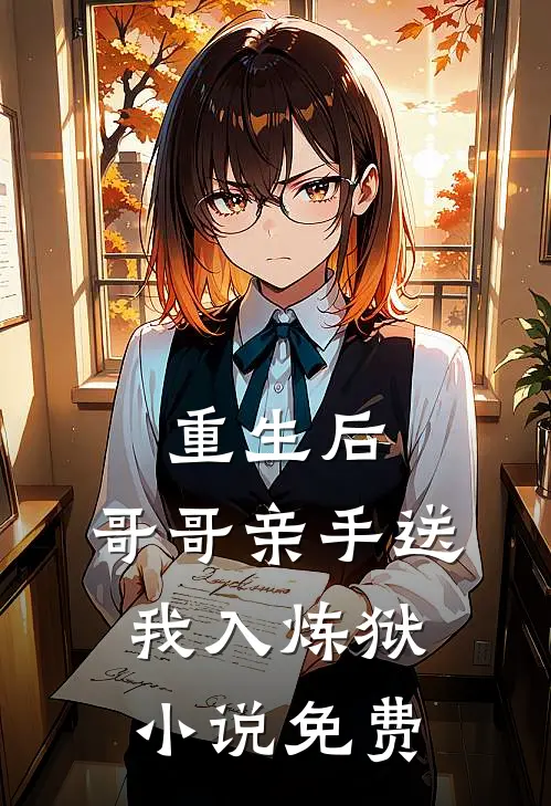 重生后，哥哥亲手送我入炼狱小说免费