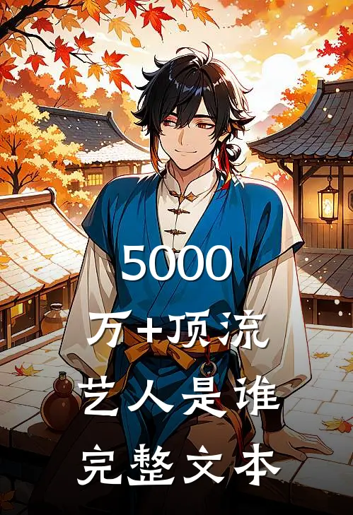 5000万+顶流艺人是谁完整文本