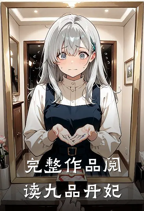 完整作品阅读九品丹妃